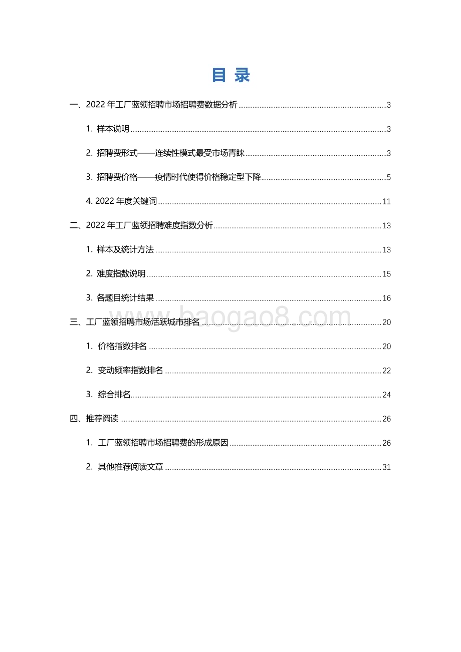 2023-2024工厂蓝领招聘市场招聘费研究报告.pdf_第3页