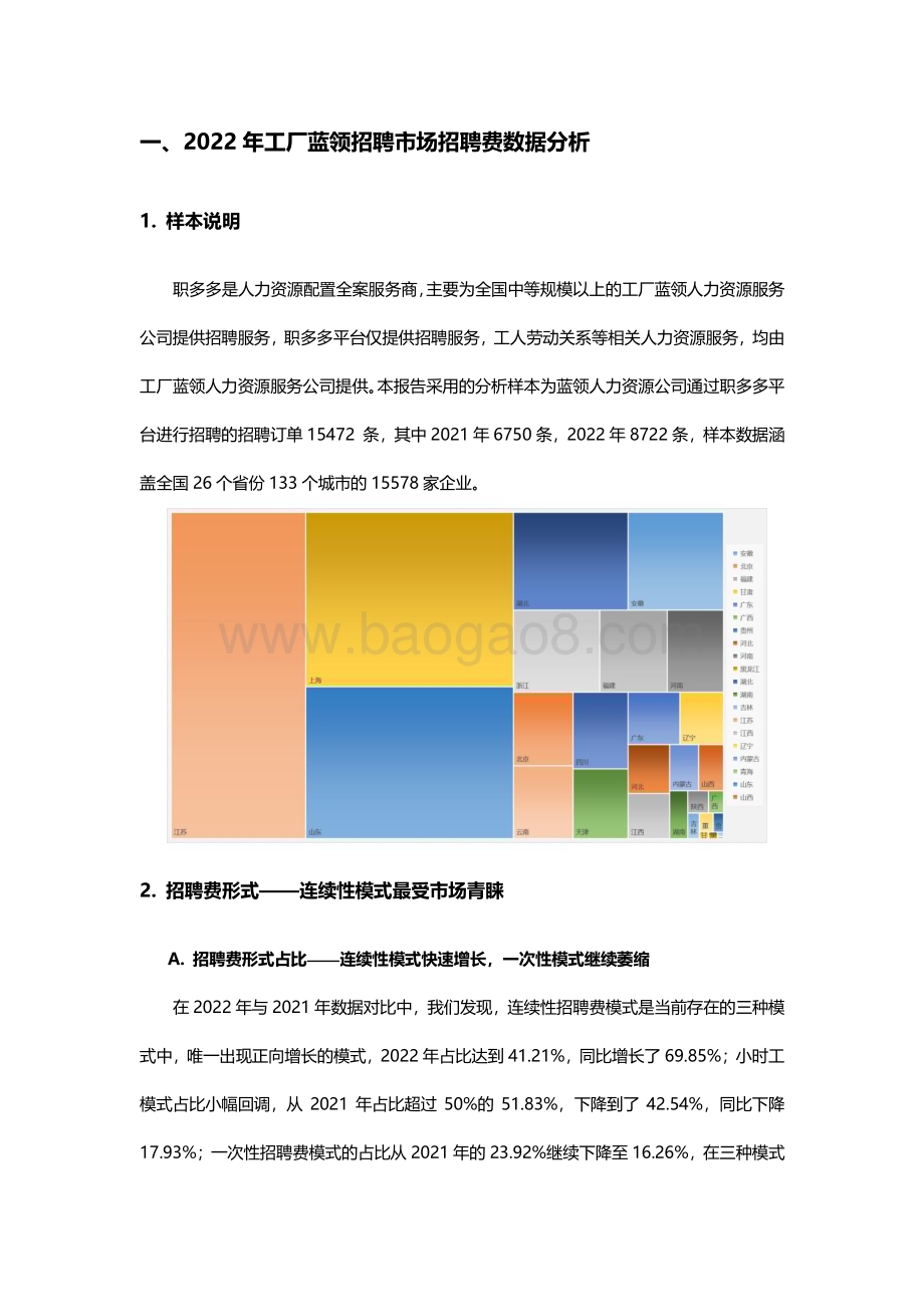 2023-2024工厂蓝领招聘市场招聘费研究报告.pdf_第4页