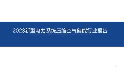 2023新型电力系统压缩空气储能行业报告.pdf
