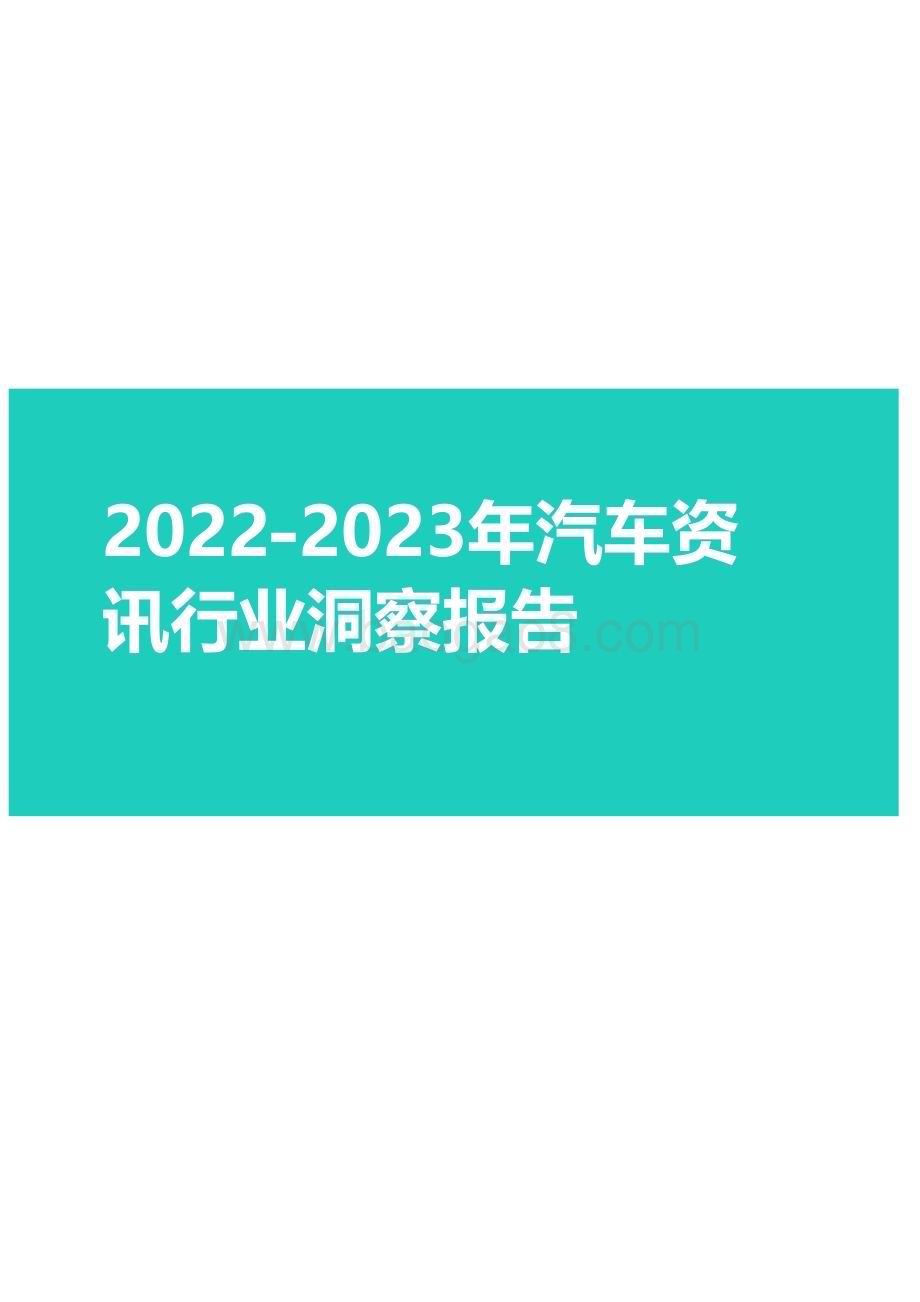 2022-2023年汽车资讯行业洞察报告.pdf_第1页