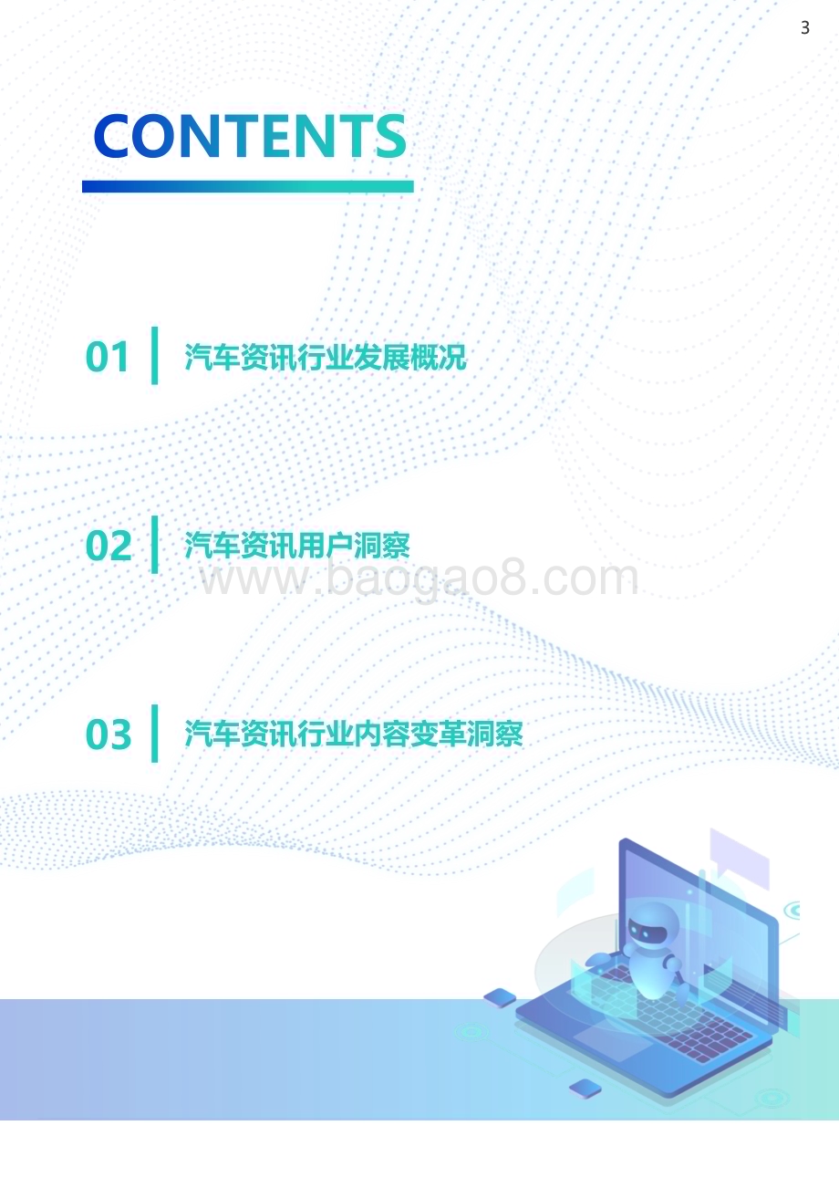 2022-2023年汽车资讯行业洞察报告.pdf_第3页