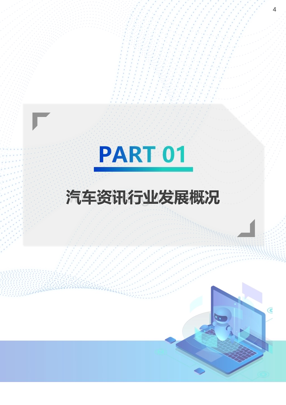 2022-2023年汽车资讯行业洞察报告.pdf_第4页