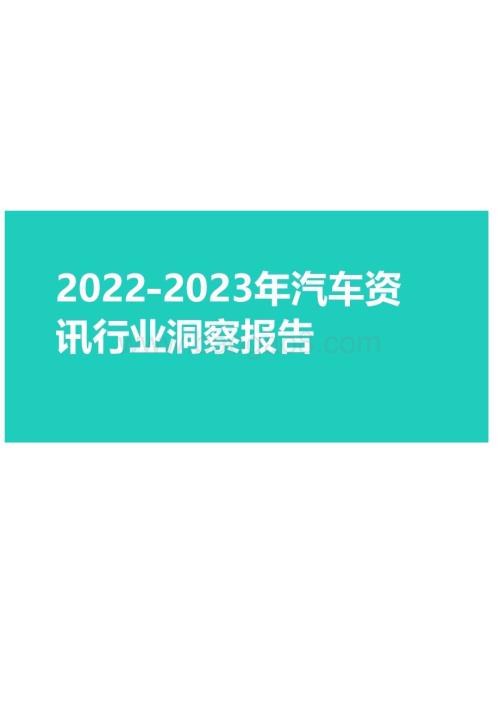 2022-2023年汽车资讯行业洞察报告.pdf