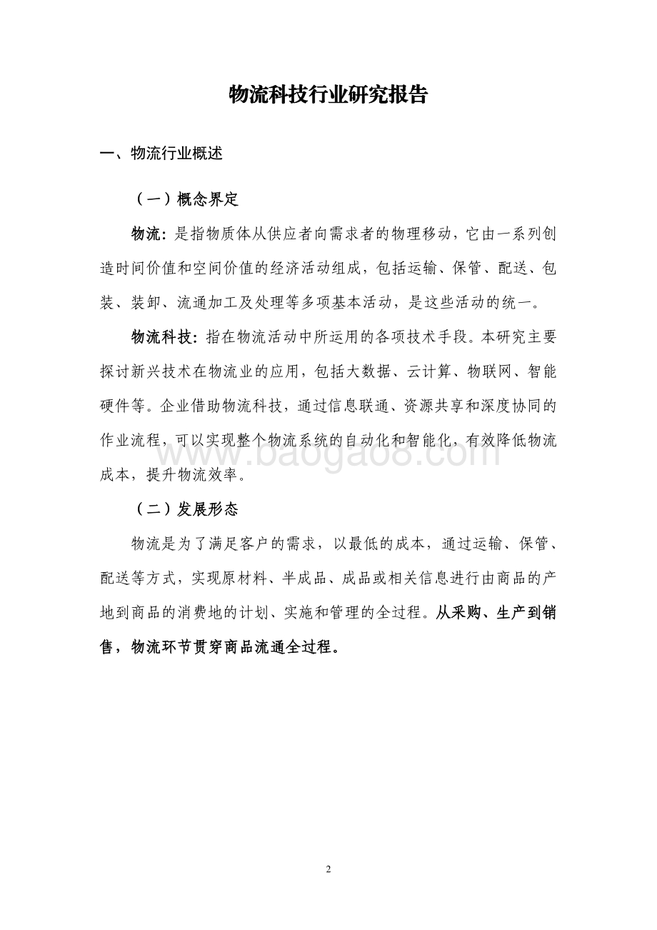 物流科技行业发展研究报告.pdf_第3页