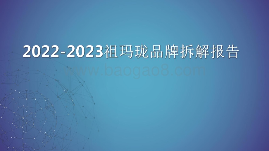 2022-2023祖玛珑品牌拆解报告.pdf_第1页