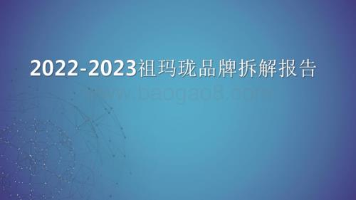 2022-2023祖玛珑品牌拆解报告.pdf