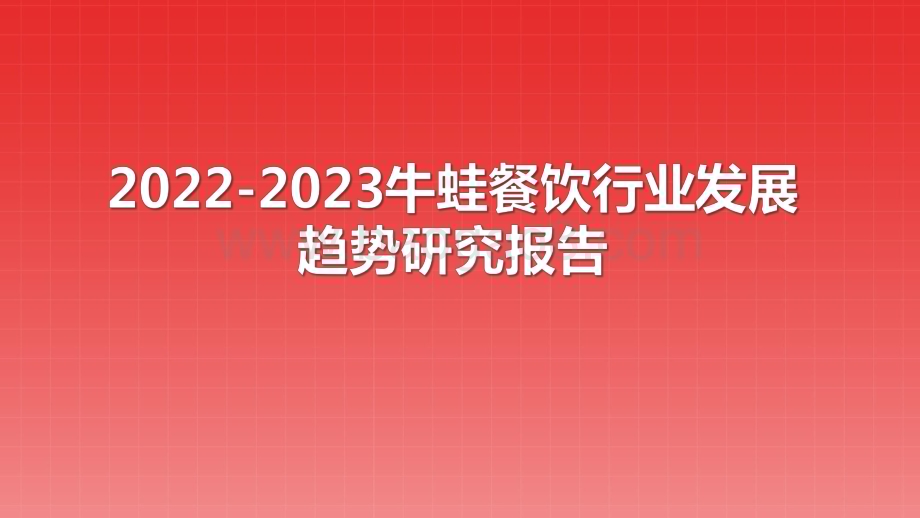 2022-2023牛蛙餐饮行业发展趋势研究报告.pdf_第1页