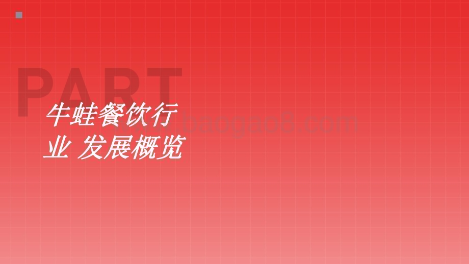 2022-2023牛蛙餐饮行业发展趋势研究报告.pdf_第3页
