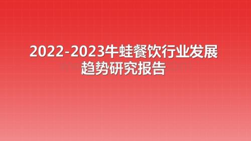 2022-2023牛蛙餐饮行业发展趋势研究报告.pdf