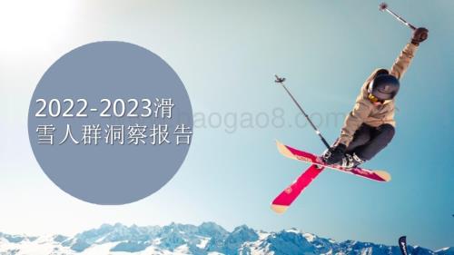 2022-2023滑雪人群洞察报告.pdf