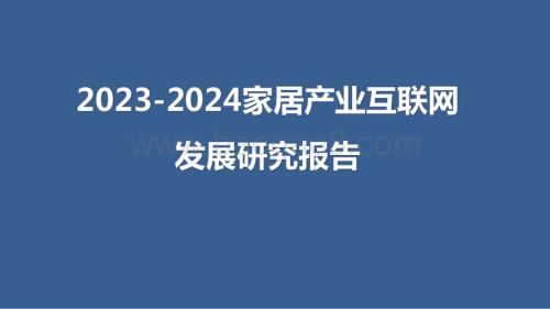 2023-2024家居产业互联网发展研究报告.pptx