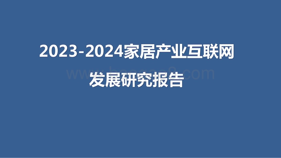 2023-2024家居产业互联网发展研究报告.pptx_第1页