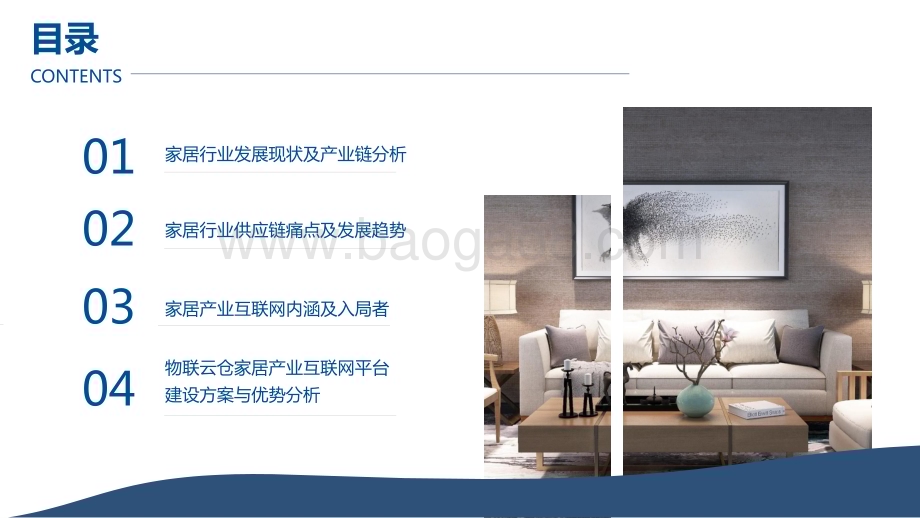 2023-2024家居产业互联网发展研究报告.pptx_第2页