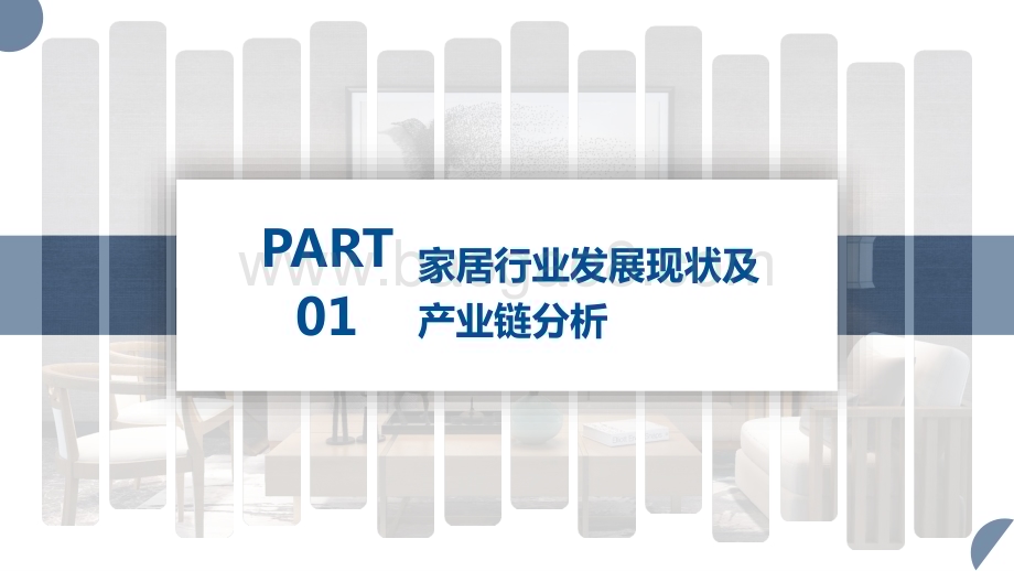2023-2024家居产业互联网发展研究报告.pptx_第3页