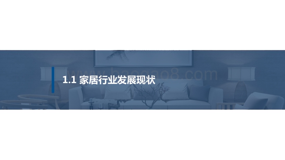 2023-2024家居产业互联网发展研究报告.pptx_第4页