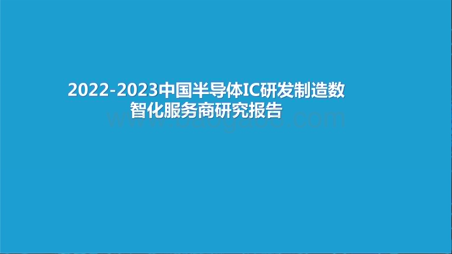 2022-2023中国半导体IC研发制造数智化服务商研究报告.pptx_第1页