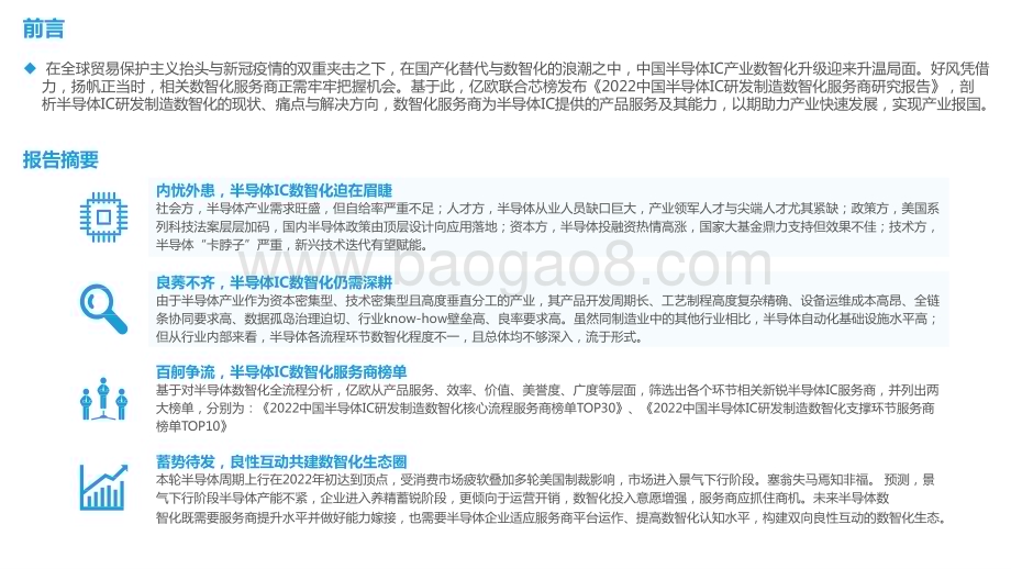 2022-2023中国半导体IC研发制造数智化服务商研究报告.pptx_第2页