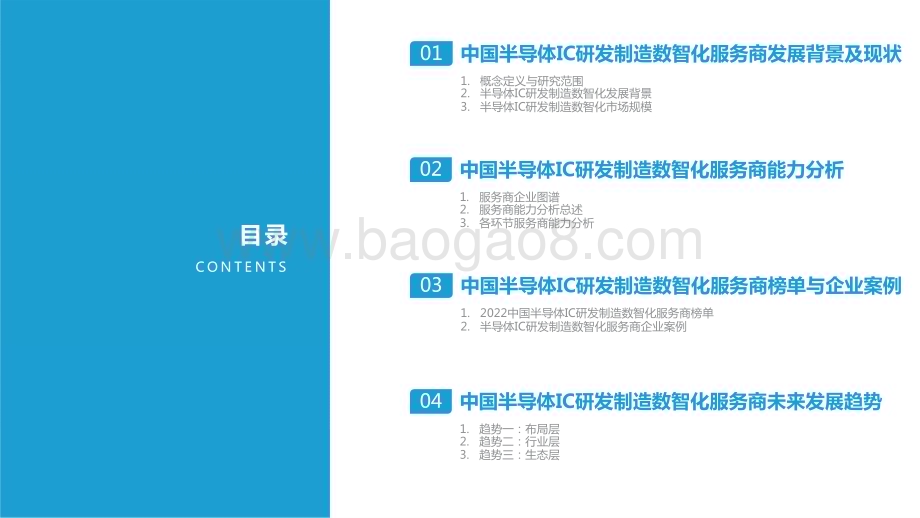 2022-2023中国半导体IC研发制造数智化服务商研究报告.pptx_第4页