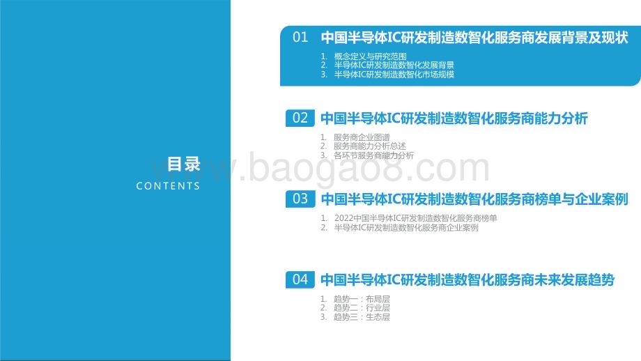 2022-2023中国半导体IC研发制造数智化服务商研究报告.pptx_第5页