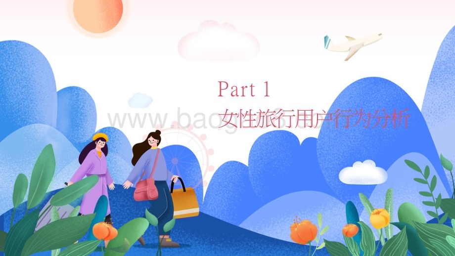 2024-2025女性旅行消费洞察报告.pptx_第4页
