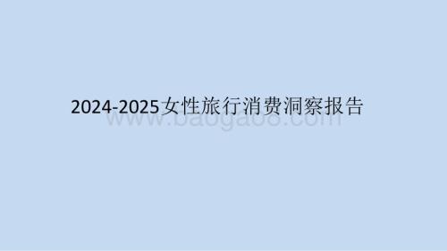 2024-2025女性旅行消费洞察报告.pptx
