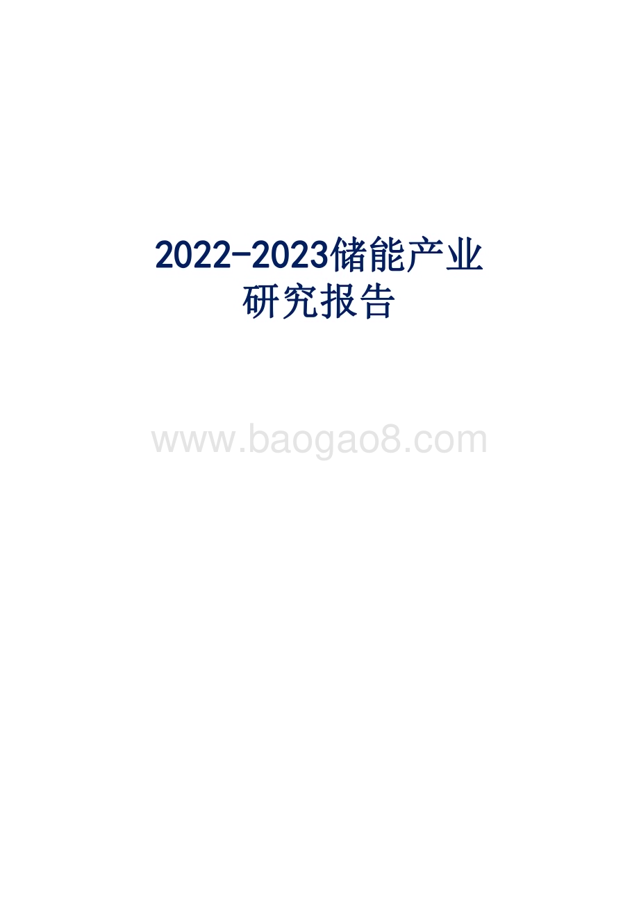 2022-2023储能产业研究报告.pdf_第1页