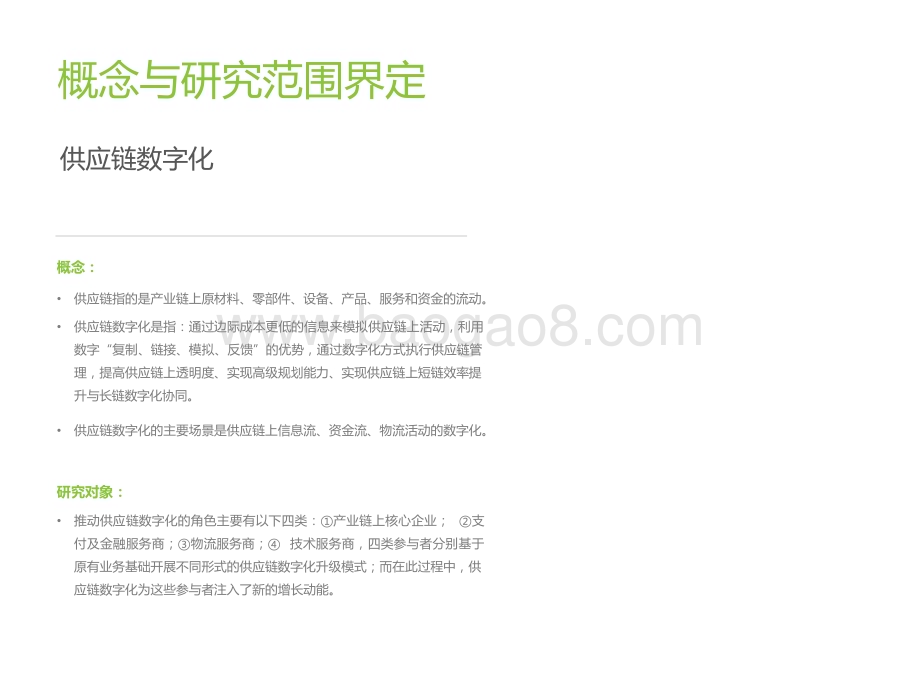 2022-2023中国供应链数字化升级行业研究报告.pptx_第2页