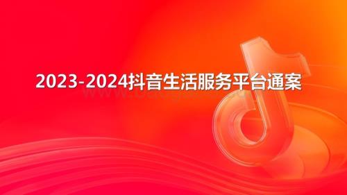 2023-2024抖音生活服务平台通案.pdf