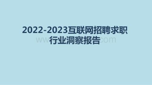 2022-2023互联网招聘求职行业洞察报告.pdf