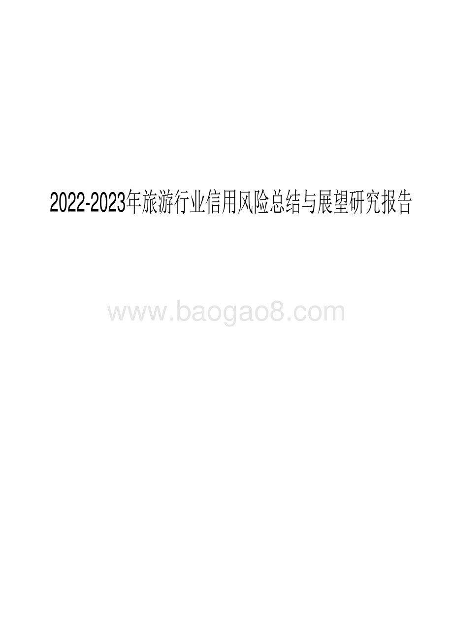 2022-2023年旅游行业信用风险总结与展望研究报告.pdf_第1页