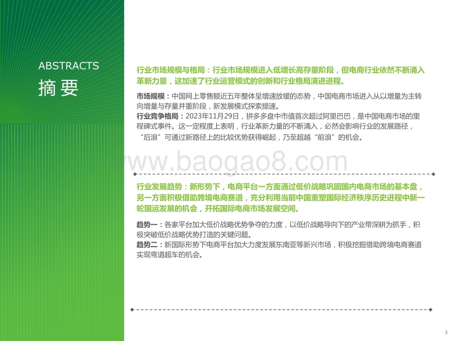 2023-2024年中国电商市场研究报告.pptx_第3页