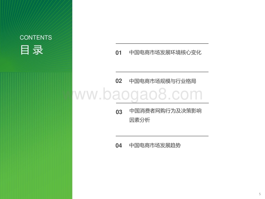 2023-2024年中国电商市场研究报告.pptx_第5页