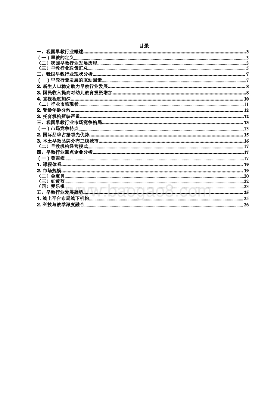 我国早教行业研究报告.pdf_第2页