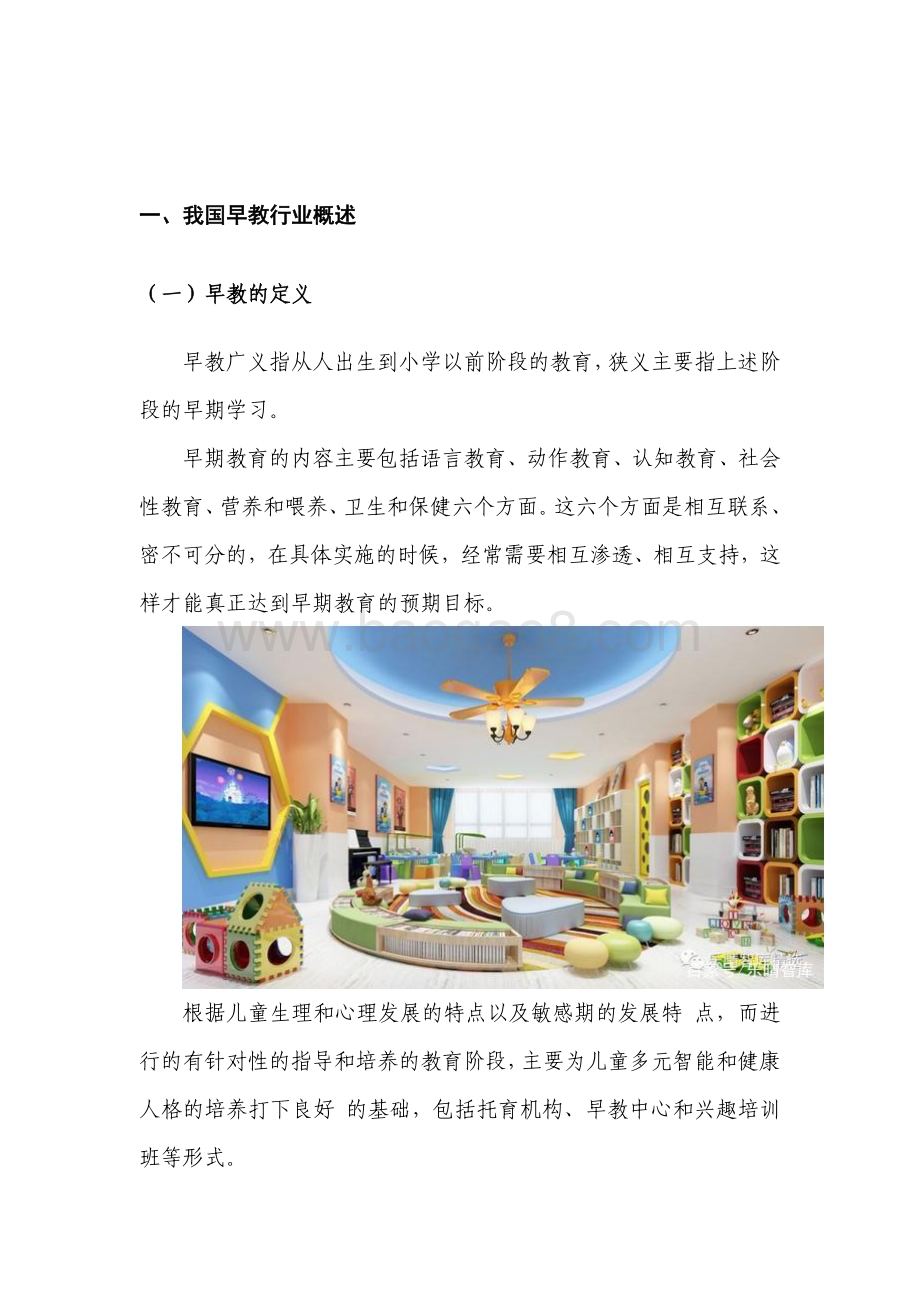 我国早教行业研究报告.pdf_第3页