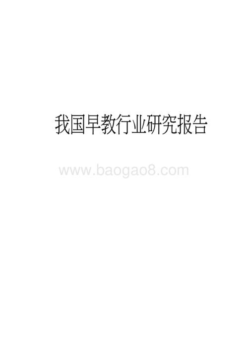 我国早教行业研究报告.pdf