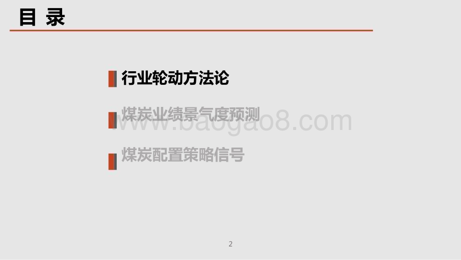 2022-2023行业景气度研究框架暨煤炭行业景气度研究报告.pptx_第3页
