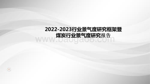 2022-2023行业景气度研究框架暨煤炭行业景气度研究报告.pptx