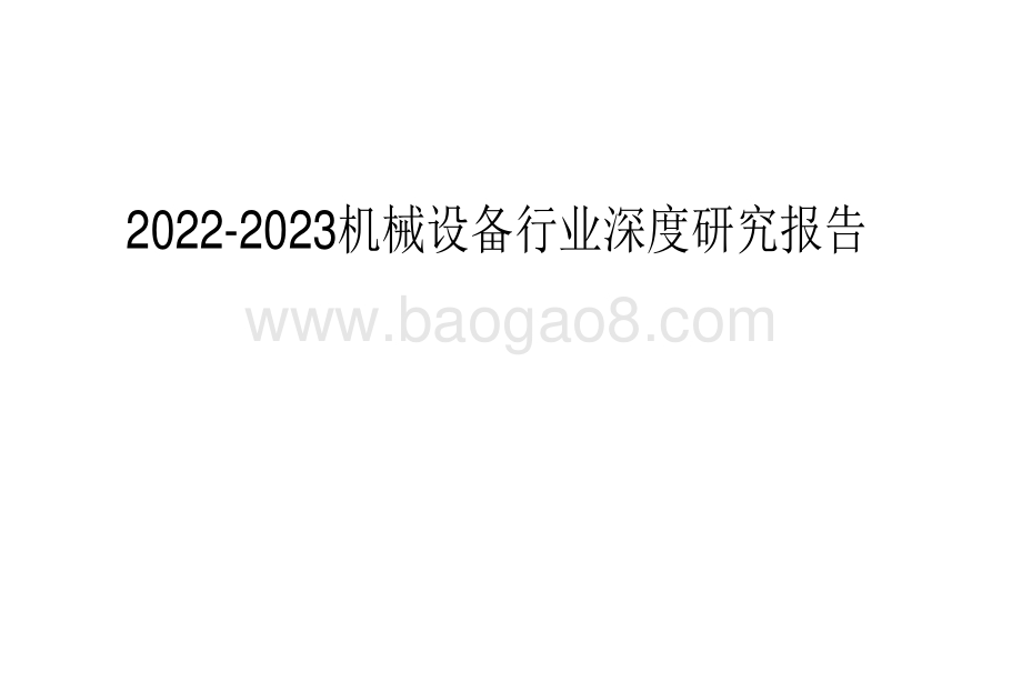 2022-2023机械设备行业深度研究报告.pdf_第1页