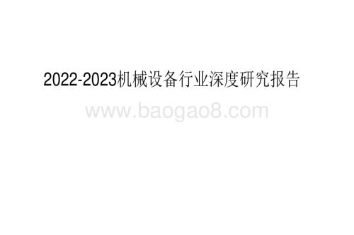 2022-2023机械设备行业深度研究报告.pdf