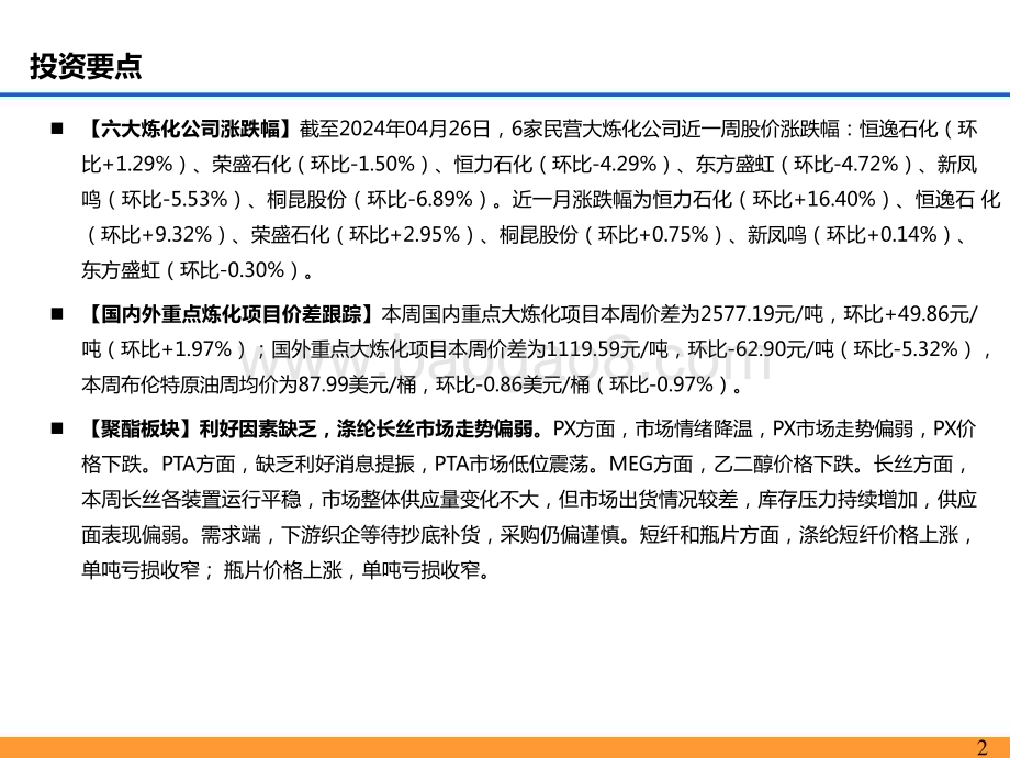 2024化工行业聚酯板块发展前景研究报告.pptx_第2页