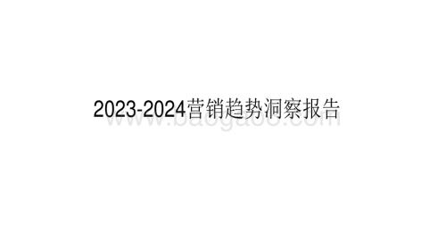 2023-2024营销趋势洞察报告.pdf
