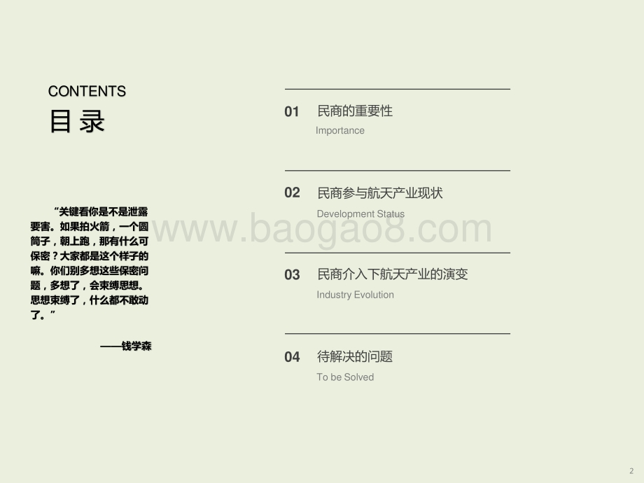 2024-2025年中国民商参与航天产业现状及未来展望分析报告.pptx_第2页