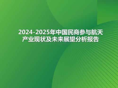 2024-2025年中国民商参与航天产业现状及未来展望分析报告.pptx
