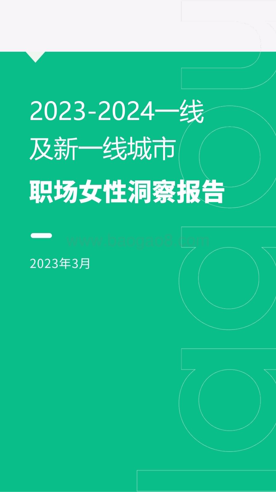 2023-2024年一线及新一线城市职场女性洞察报告.pdf_第1页