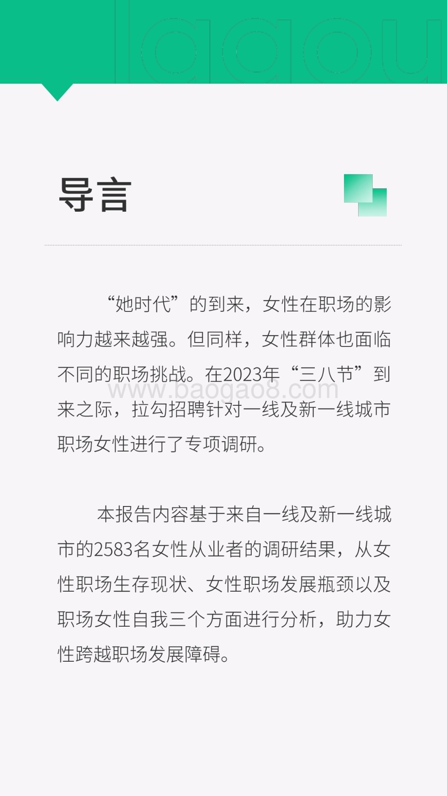 2023-2024年一线及新一线城市职场女性洞察报告.pdf_第2页