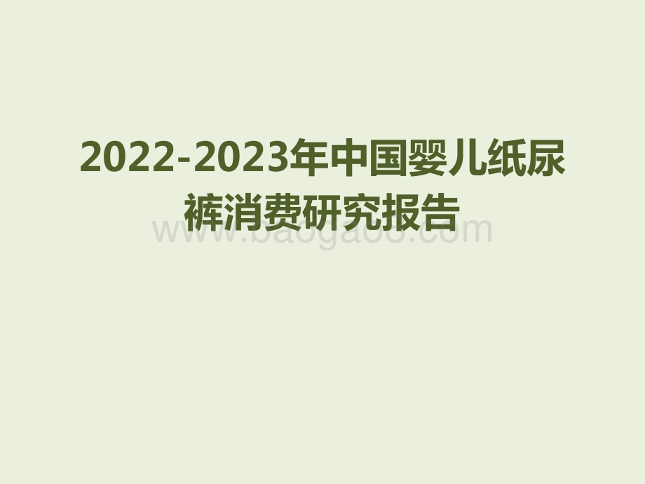 2022-2023年中国婴儿纸尿裤消费研究报告.pptx_第1页