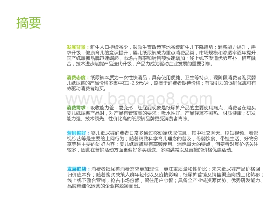 2022-2023年中国婴儿纸尿裤消费研究报告.pptx_第2页