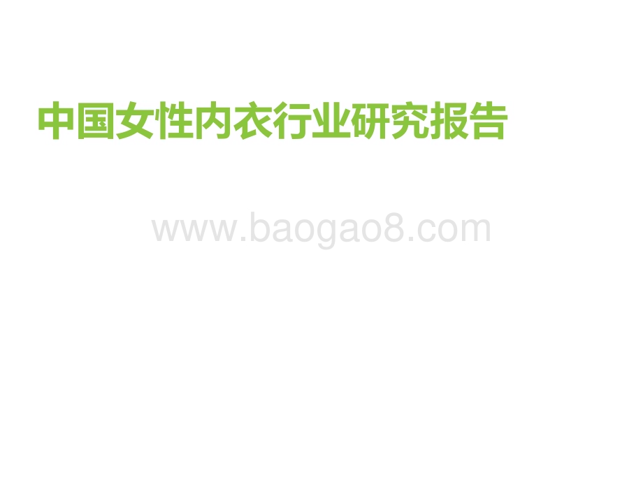 艾瑞咨询：2022年中国女性内衣行业研究报告_45页_6mb.pdf_第1页