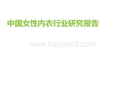 艾瑞咨询：2022年中国女性内衣行业研究报告_45页_6mb.pdf