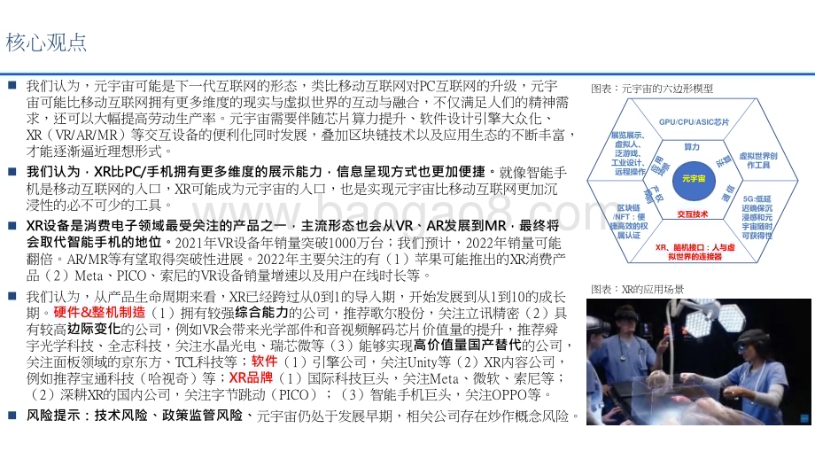 202-2023从智能手机到XR（VRARMR）从移动互联网到元宇宙产业链梳理分析报告.pptx_第2页